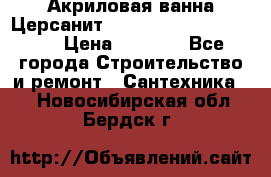 Акриловая ванна Церсанит Mito Red 170 x 70 x 39 › Цена ­ 4 550 - Все города Строительство и ремонт » Сантехника   . Новосибирская обл.,Бердск г.